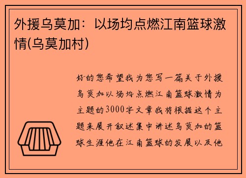 外援乌莫加：以场均点燃江南篮球激情(乌莫加村)