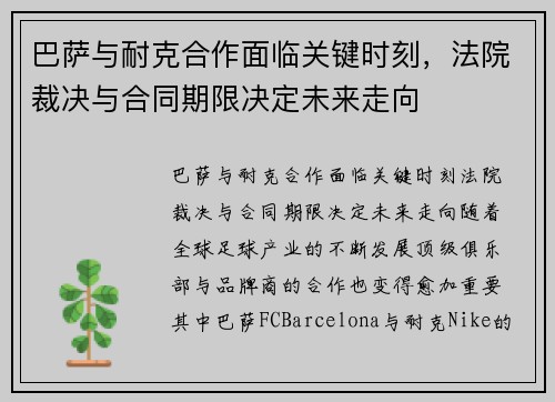 巴萨与耐克合作面临关键时刻，法院裁决与合同期限决定未来走向