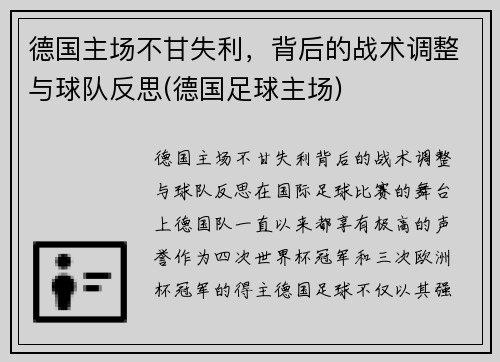 德国主场不甘失利，背后的战术调整与球队反思(德国足球主场)