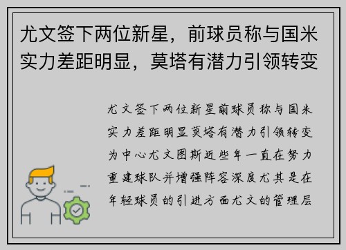 尤文签下两位新星，前球员称与国米实力差距明显，莫塔有潜力引领转变