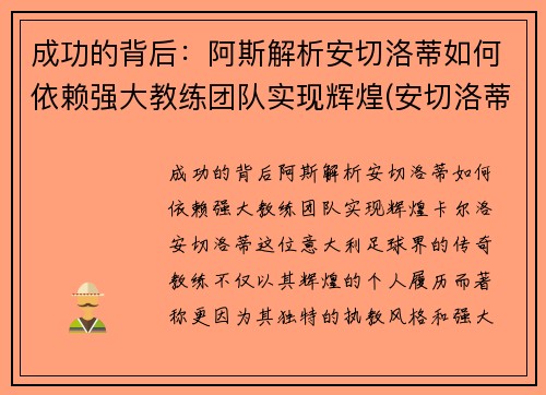 成功的背后：阿斯解析安切洛蒂如何依赖强大教练团队实现辉煌(安切洛蒂是谁)