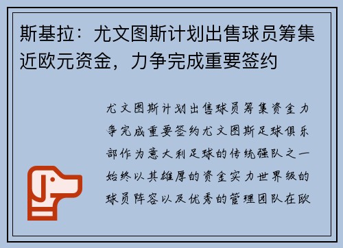 斯基拉：尤文图斯计划出售球员筹集近欧元资金，力争完成重要签约