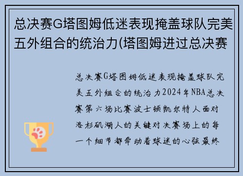 总决赛G塔图姆低迷表现掩盖球队完美五外组合的统治力(塔图姆进过总决赛吗)