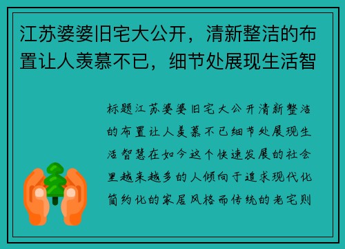 江苏婆婆旧宅大公开，清新整洁的布置让人羡慕不已，细节处展现生活智慧