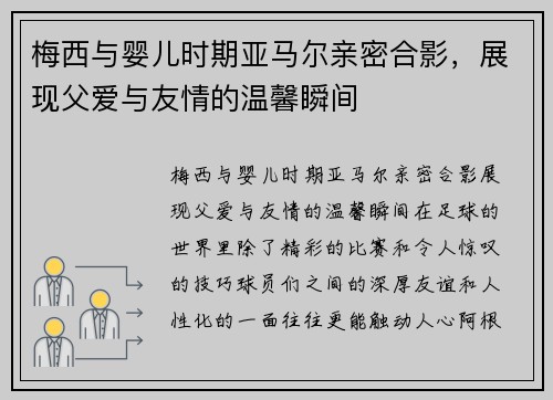 梅西与婴儿时期亚马尔亲密合影，展现父爱与友情的温馨瞬间