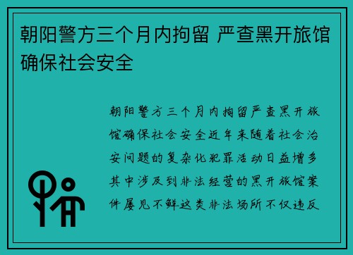 朝阳警方三个月内拘留 严查黑开旅馆确保社会安全