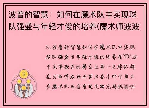 波普的智慧：如何在魔术队中实现球队强盛与年轻才俊的培养(魔术师波波)