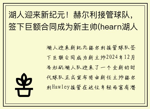 湖人迎来新纪元！赫尔利接管球队，签下巨额合同成为新主帅(hearn湖人)