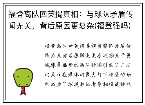 福登离队回英揭真相：与球队矛盾传闻无关，背后原因更复杂(福登强吗)