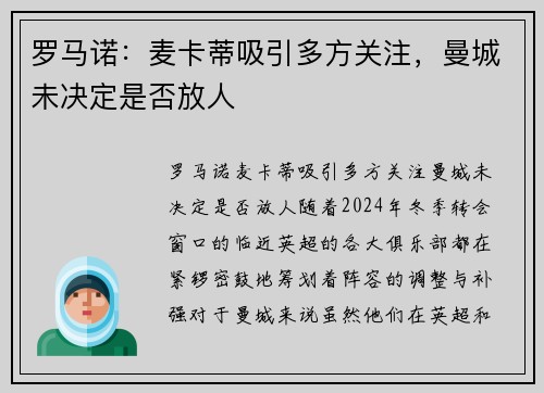 罗马诺：麦卡蒂吸引多方关注，曼城未决定是否放人