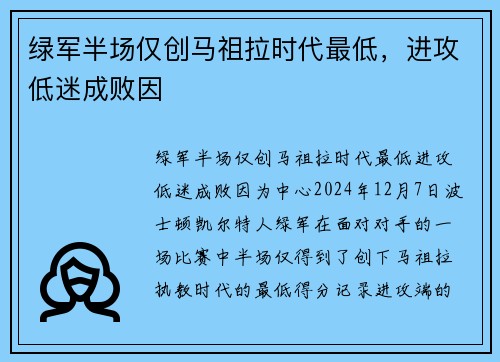 绿军半场仅创马祖拉时代最低，进攻低迷成败因