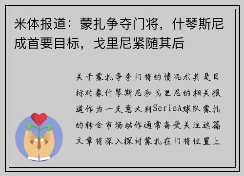 米体报道：蒙扎争夺门将，什琴斯尼成首要目标，戈里尼紧随其后
