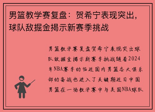 男篮教学赛复盘：贺希宁表现突出，球队敌掘金揭示新赛季挑战