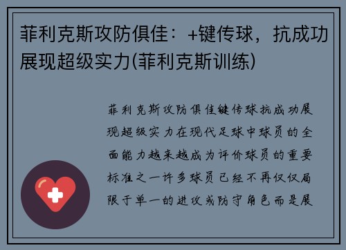 菲利克斯攻防俱佳：+键传球，抗成功展现超级实力(菲利克斯训练)