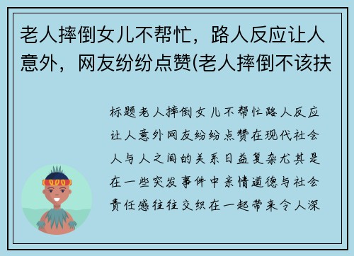 老人摔倒女儿不帮忙，路人反应让人意外，网友纷纷点赞(老人摔倒不该扶观点)