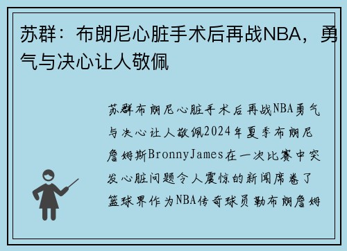 苏群：布朗尼心脏手术后再战NBA，勇气与决心让人敬佩