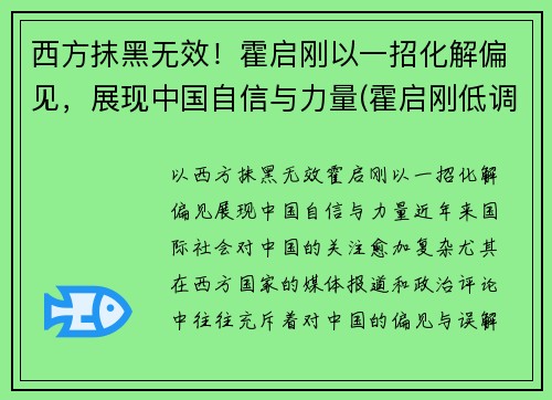 西方抹黑无效！霍启刚以一招化解偏见，展现中国自信与力量(霍启刚低调)