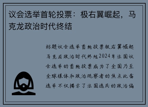 议会选举首轮投票：极右翼崛起，马克龙政治时代终结