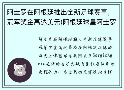 阿圭罗在阿根廷推出全新足球赛事，冠军奖金高达美元(阿根廷球星阿圭罗)