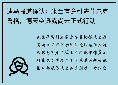 迪马报道确认：米兰有意引进菲尔克鲁格，德天空透露尚未正式行动