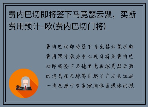 费内巴切即将签下马竞瑟云聚，买断费用预计-欧(费内巴切门将)