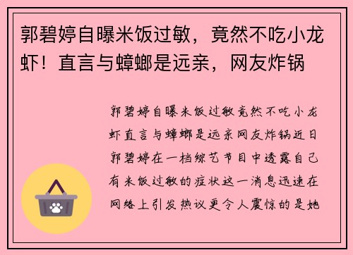 郭碧婷自曝米饭过敏，竟然不吃小龙虾！直言与蟑螂是远亲，网友炸锅