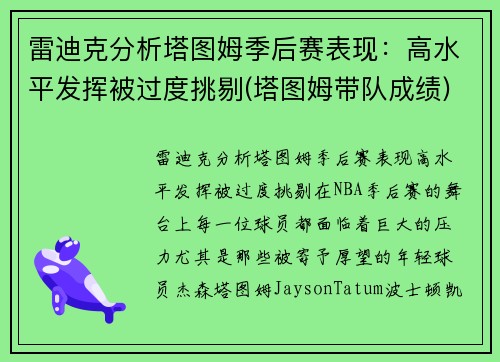 雷迪克分析塔图姆季后赛表现：高水平发挥被过度挑剔(塔图姆带队成绩)