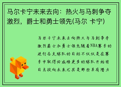 马尔卡宁未来去向：热火与马刺争夺激烈，爵士和勇士领先(马尔 卡宁)