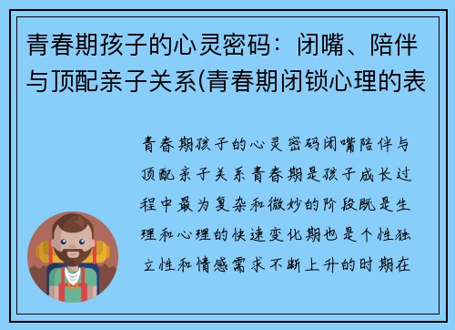 青春期孩子的心灵密码：闭嘴、陪伴与顶配亲子关系(青春期闭锁心理的表现)