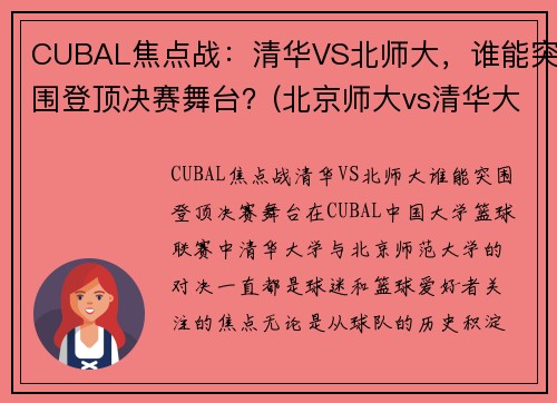 CUBAL焦点战：清华VS北师大，谁能突围登顶决赛舞台？(北京师大vs清华大学篮球)