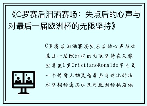 《C罗赛后泪洒赛场：失点后的心声与对最后一届欧洲杯的无限坚持》