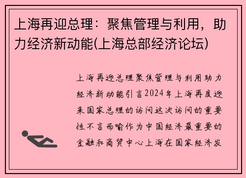 上海再迎总理：聚焦管理与利用，助力经济新动能(上海总部经济论坛)