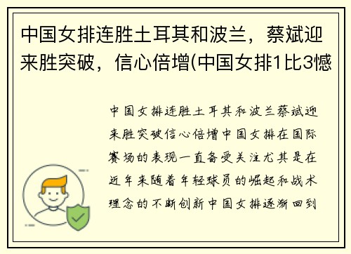 中国女排连胜土耳其和波兰，蔡斌迎来胜突破，信心倍增(中国女排1比3憾负土耳其)