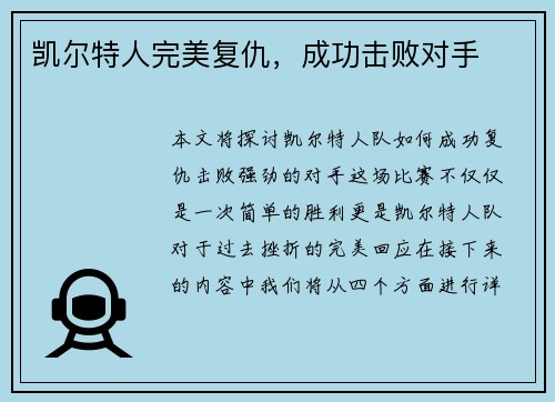凯尔特人完美复仇，成功击败对手