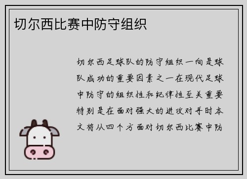 切尔西比赛中防守组织