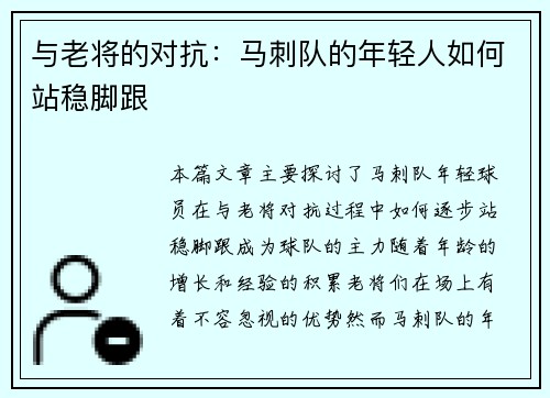 与老将的对抗：马刺队的年轻人如何站稳脚跟