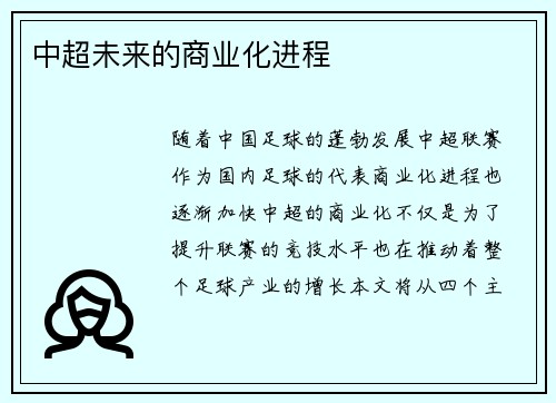 中超未来的商业化进程