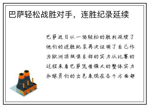 巴萨轻松战胜对手，连胜纪录延续