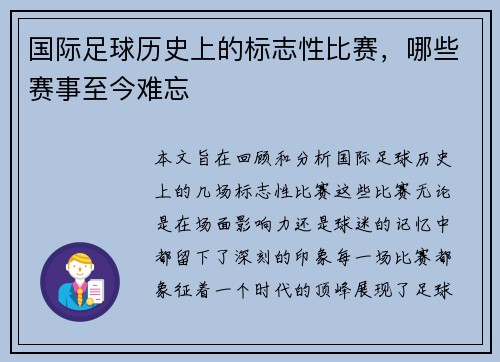 国际足球历史上的标志性比赛，哪些赛事至今难忘