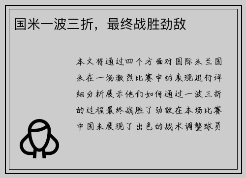国米一波三折，最终战胜劲敌