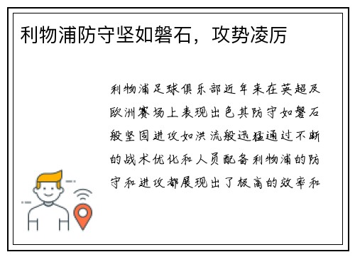 利物浦防守坚如磐石，攻势凌厉