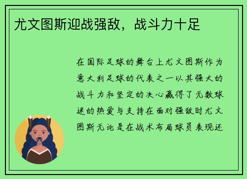 尤文图斯迎战强敌，战斗力十足