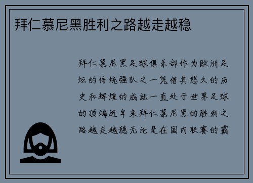拜仁慕尼黑胜利之路越走越稳