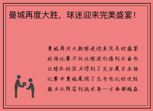曼城再度大胜，球迷迎来完美盛宴！