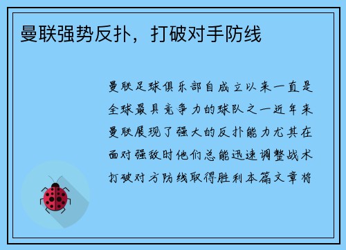 曼联强势反扑，打破对手防线