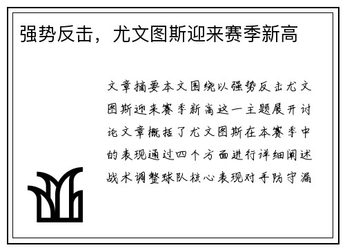 强势反击，尤文图斯迎来赛季新高