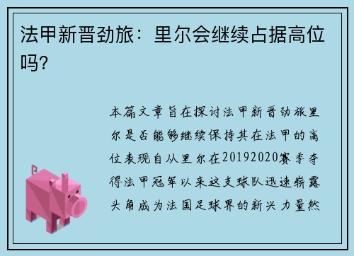 法甲新晋劲旅：里尔会继续占据高位吗？