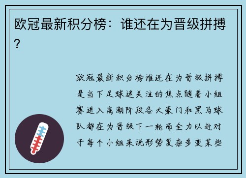 欧冠最新积分榜：谁还在为晋级拼搏？