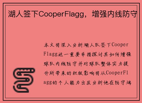 湖人签下CooperFlagg，增强内线防守