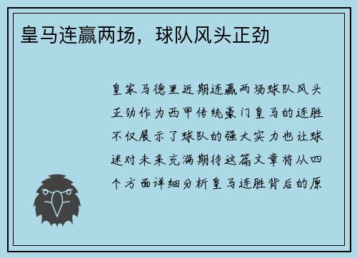 皇马连赢两场，球队风头正劲